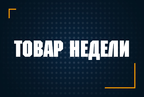 Товар недели Товар недели
