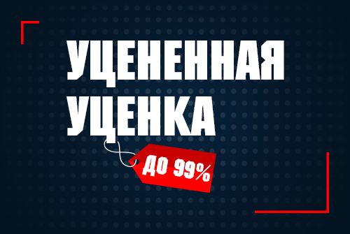 Уцененная уценка Уцененная уценка